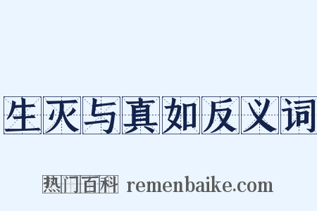 生灭与真如反义词是什么意思的图片